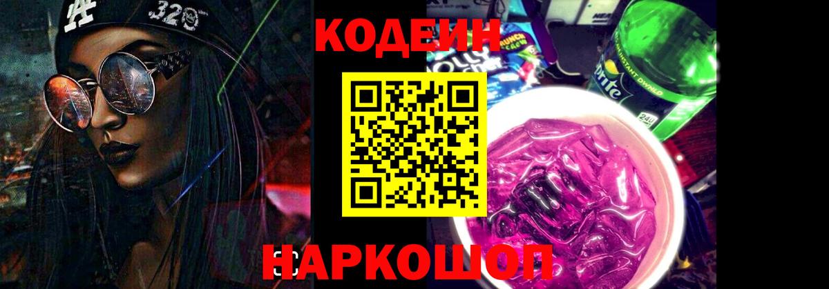 Армавир  Codein Purple Drank  Вход с VPN  Codein напиток Lean (лин) 